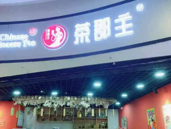茶郡主奶茶