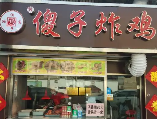 傻子炸鸡