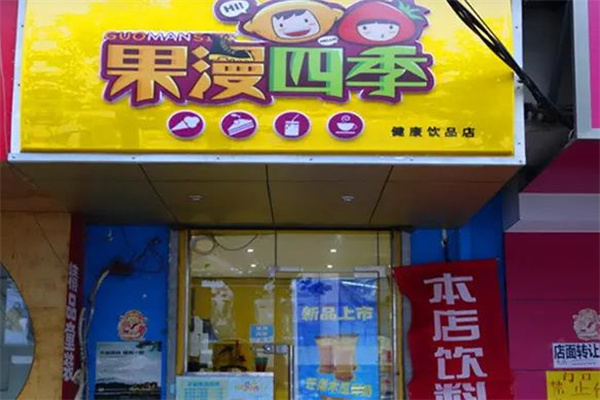 果漫四季饮品