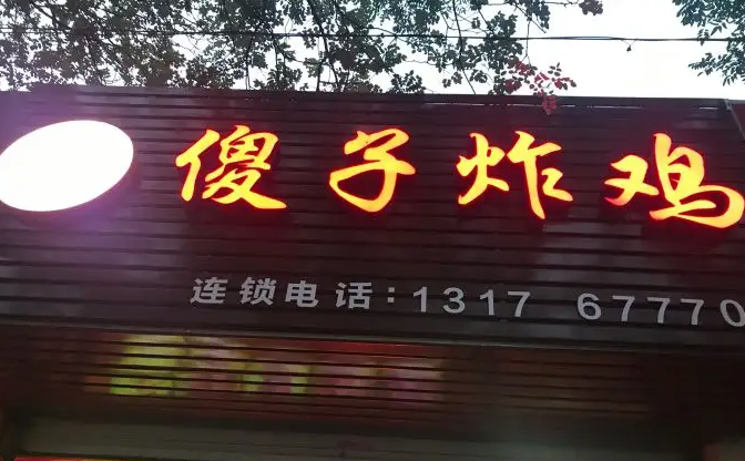 傻子炸鸡