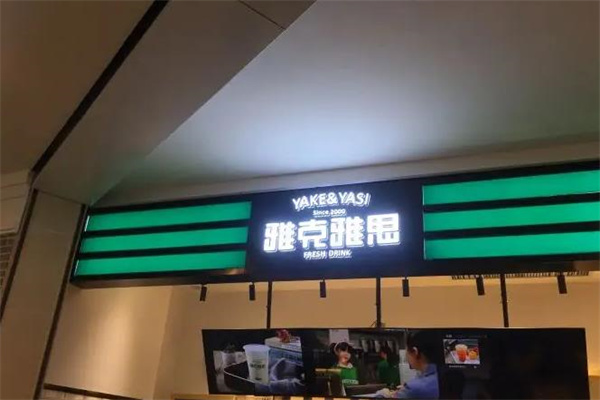 雅克雅思奶茶