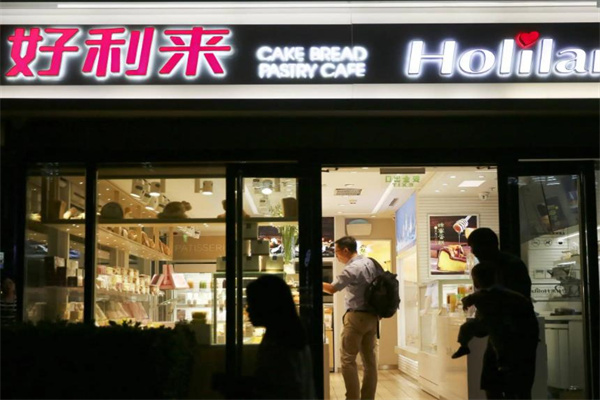 好利来
