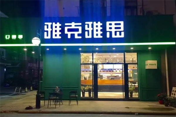 雅克雅思奶茶