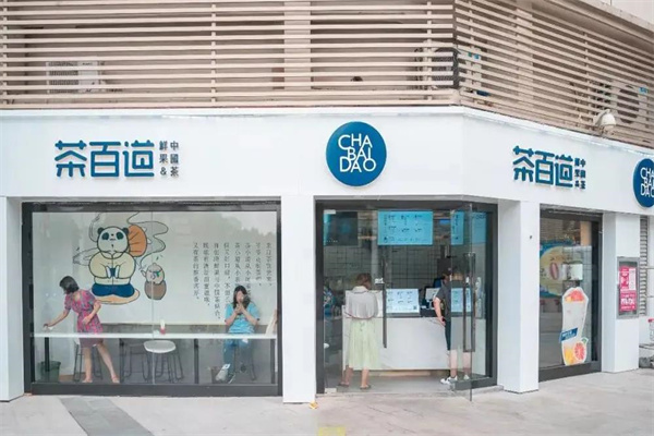 茶百道