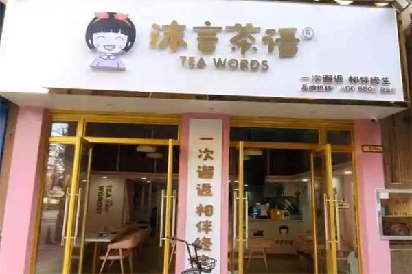 沫言茶语果茶