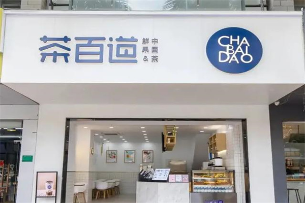 茶百道