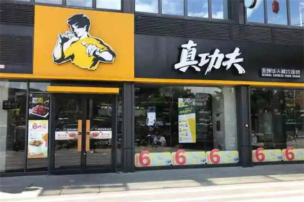 真功夫