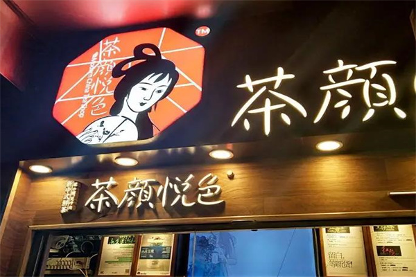茶颜悦色