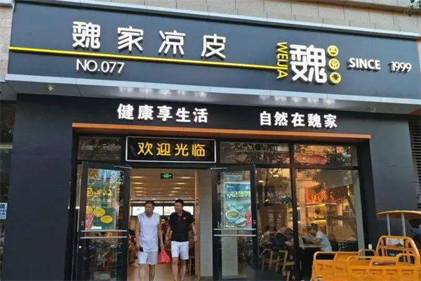 魏家凉皮