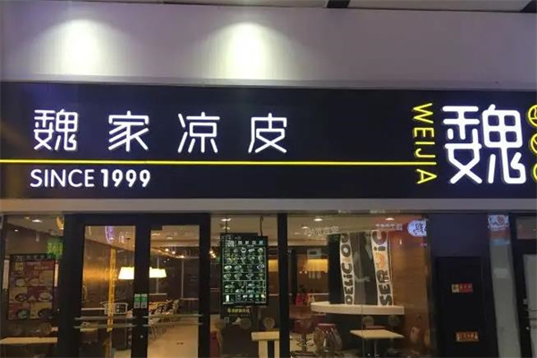 魏家凉皮
