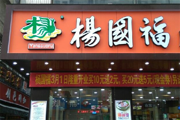 杨国福麻辣烫