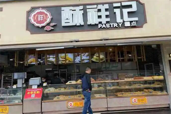 酥祥记糕点产品 门店图片