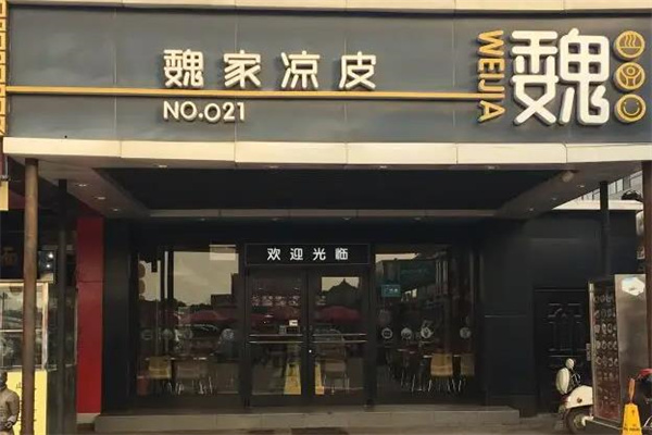魏家凉皮