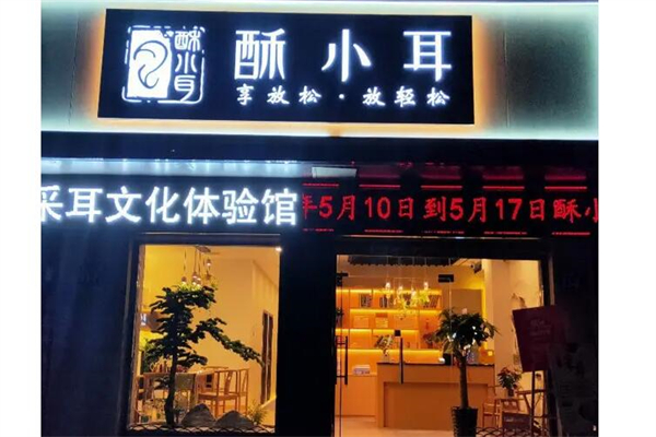 酥小耳产品 门店图片