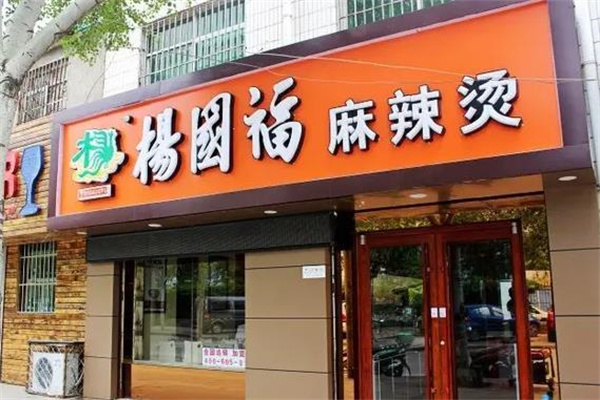 杨国福麻辣烫