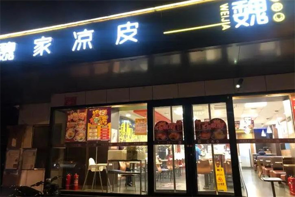 魏家凉皮