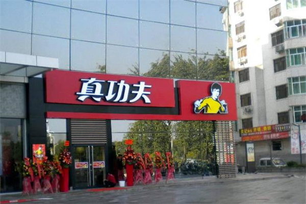 真功夫