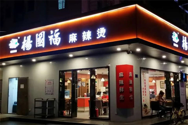 杨国福麻辣烫