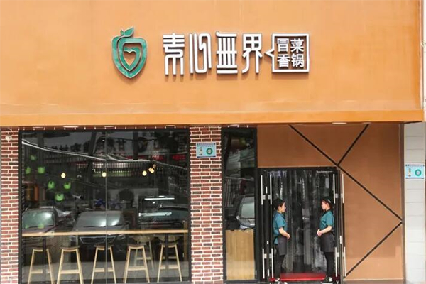 素心无界冒菜产品 门店图片