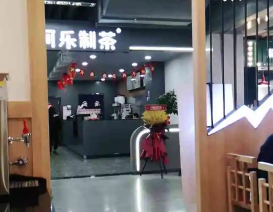 阿乐制茶
