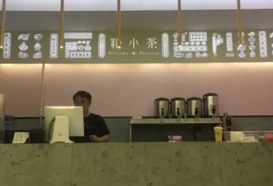 粉小茶