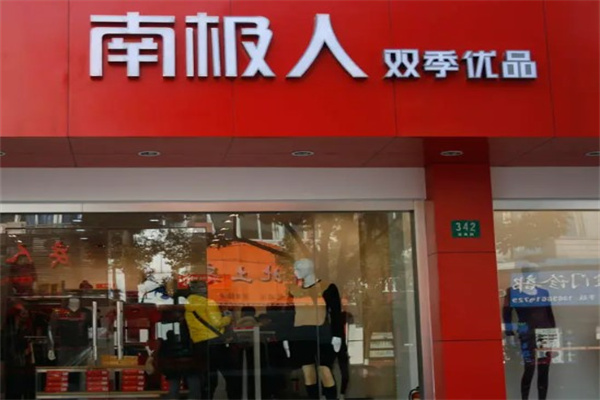 南极人