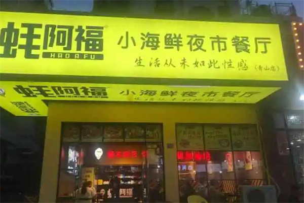 蚝阿福
