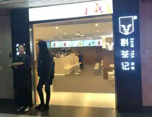 斟茶记奶茶