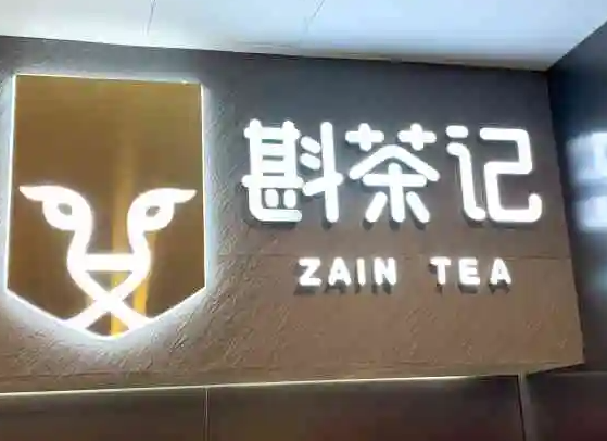斟茶记奶茶