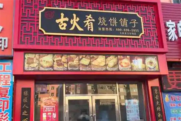 古火肴烧饼铺子