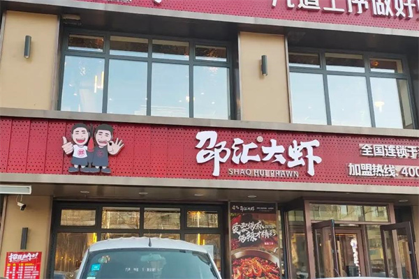 邵汇大虾