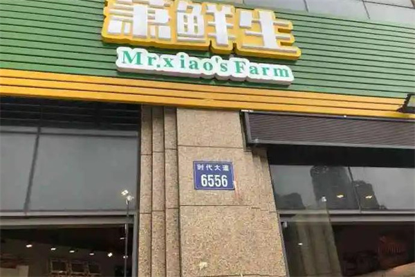 萧鲜生