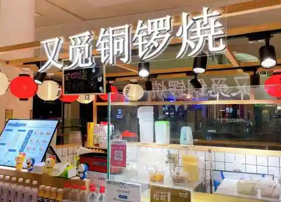 又觅铜锣烧