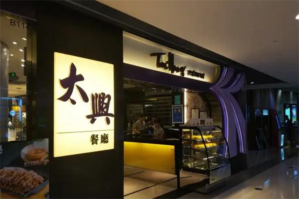 太兴餐厅