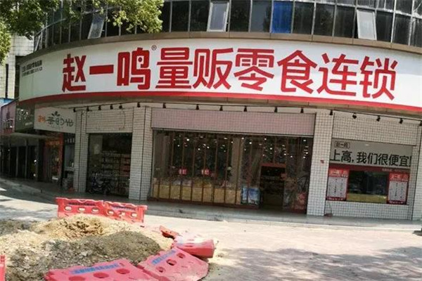 赵一鸣零食