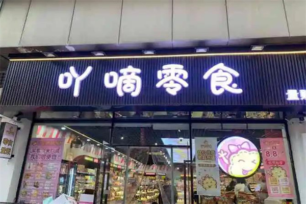 吖嘀吖嘀连锁加盟费？最新价目表曝光