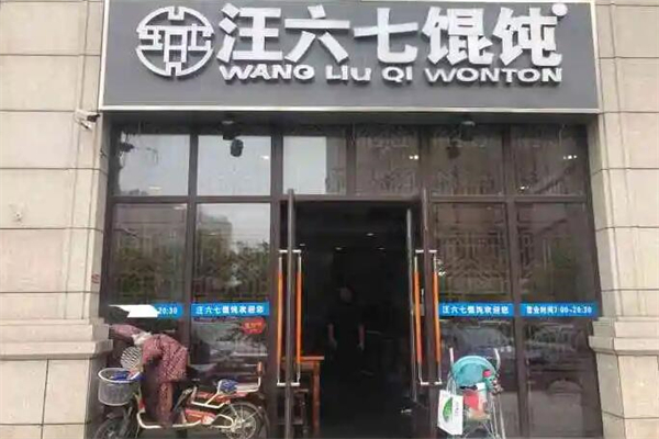汪六七馄饨产品 门店图片