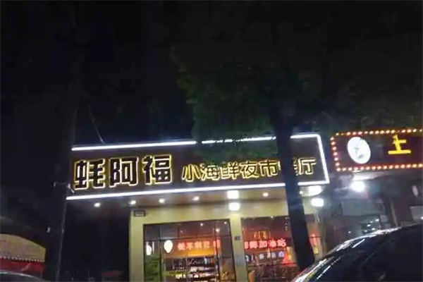蚝阿福