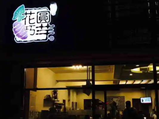 花圆巧芋