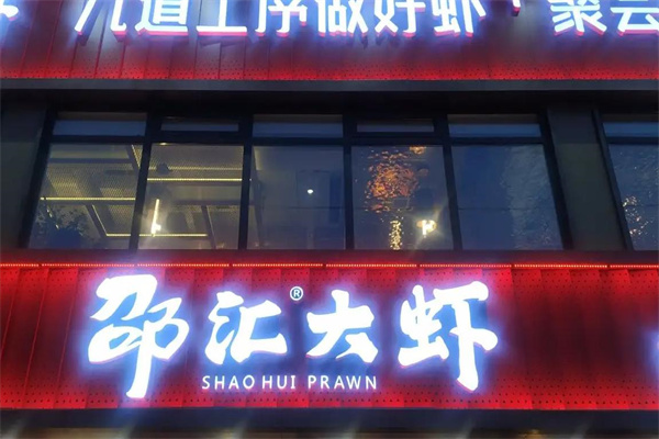 邵汇大虾