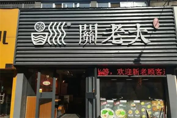 关老大土豆粉