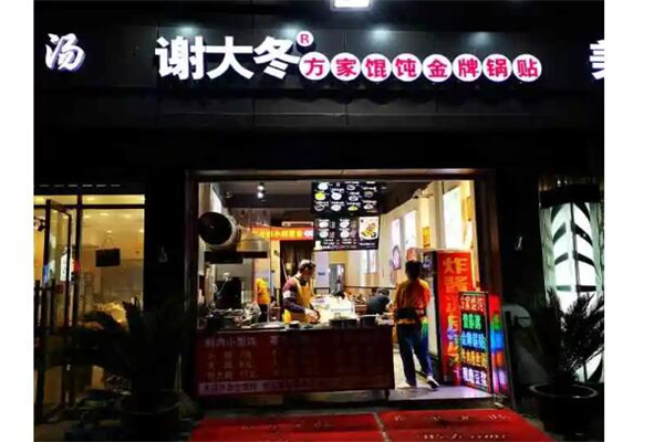 谢大冬方家馄饨产品 门店图片