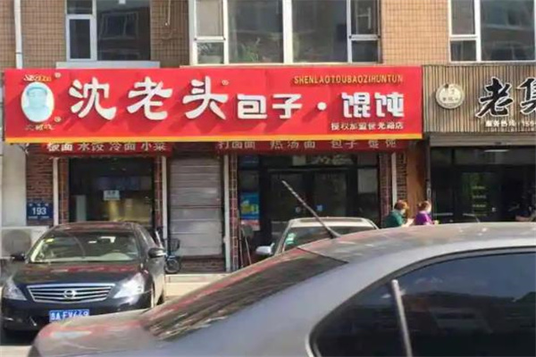 沈老头包子