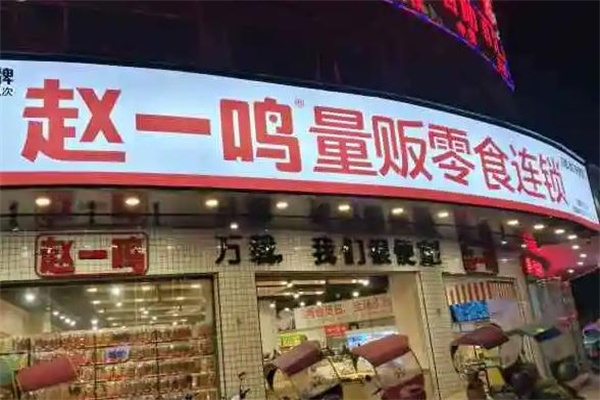赵一鸣量贩零食连锁