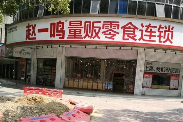赵一鸣零食