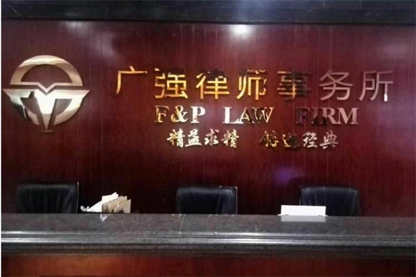 广强律师事务所产品 门店图片