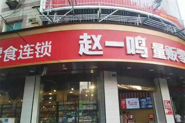 赵一鸣量贩零食连锁