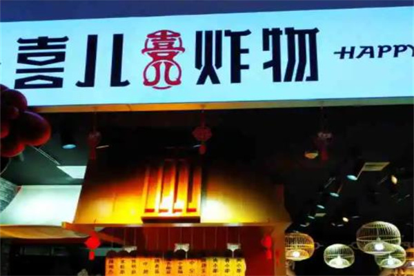 喜儿炸物