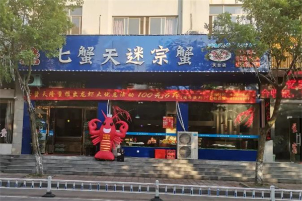 七蟹天迷踪蟹