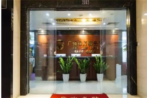 广强律师事务所产品 门店图片